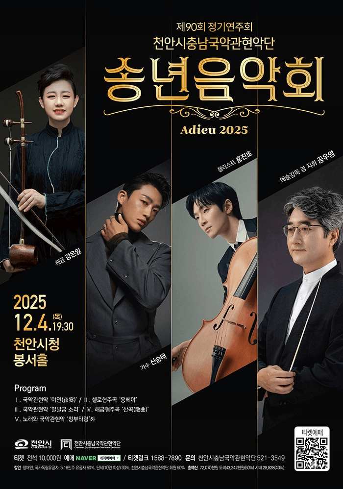 제90회 천안시충남국악관현악단 정기연주회 [천안]