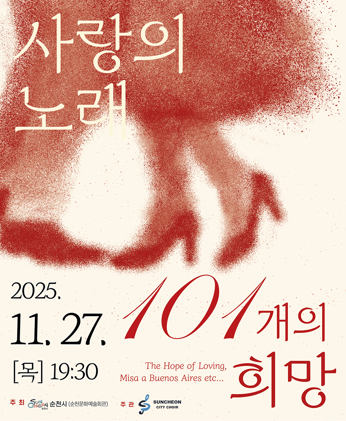 제101회 순천시립합창단 정기연주회: 사랑의 노래, 101개의 희망