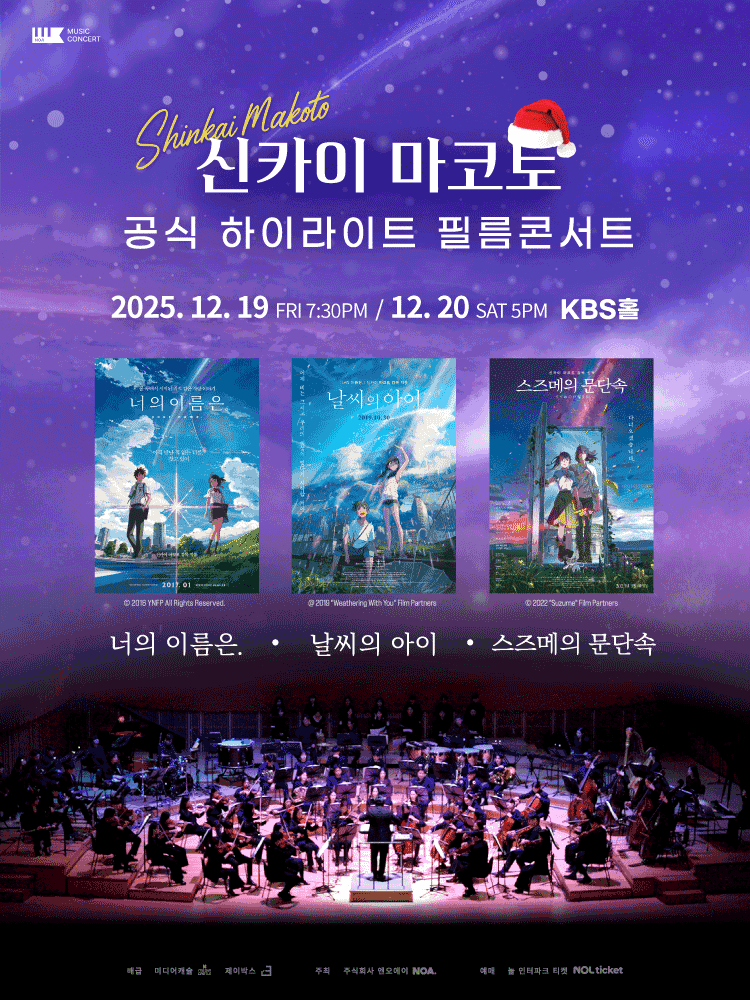 신카이 마코토 하이라이트 필름 콘서트