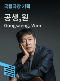 국립극장 기획, 공생, 원