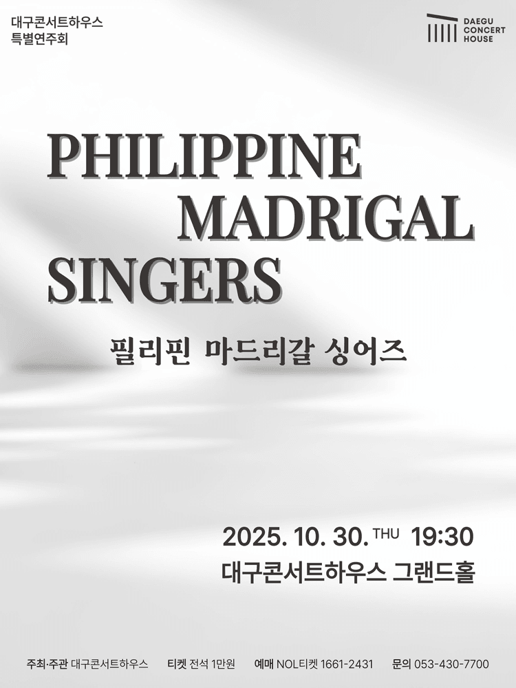 특별음악회: 필리핀 마드리갈 싱어즈 [대구]
