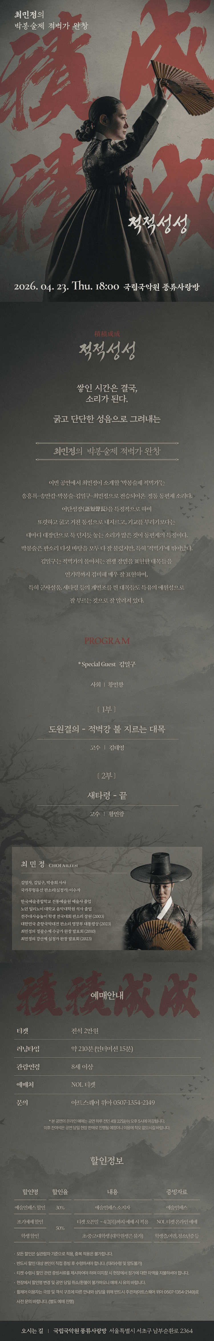 최민정의 박봉술제 적벽가 완창: 적적성성 상세 a712085a