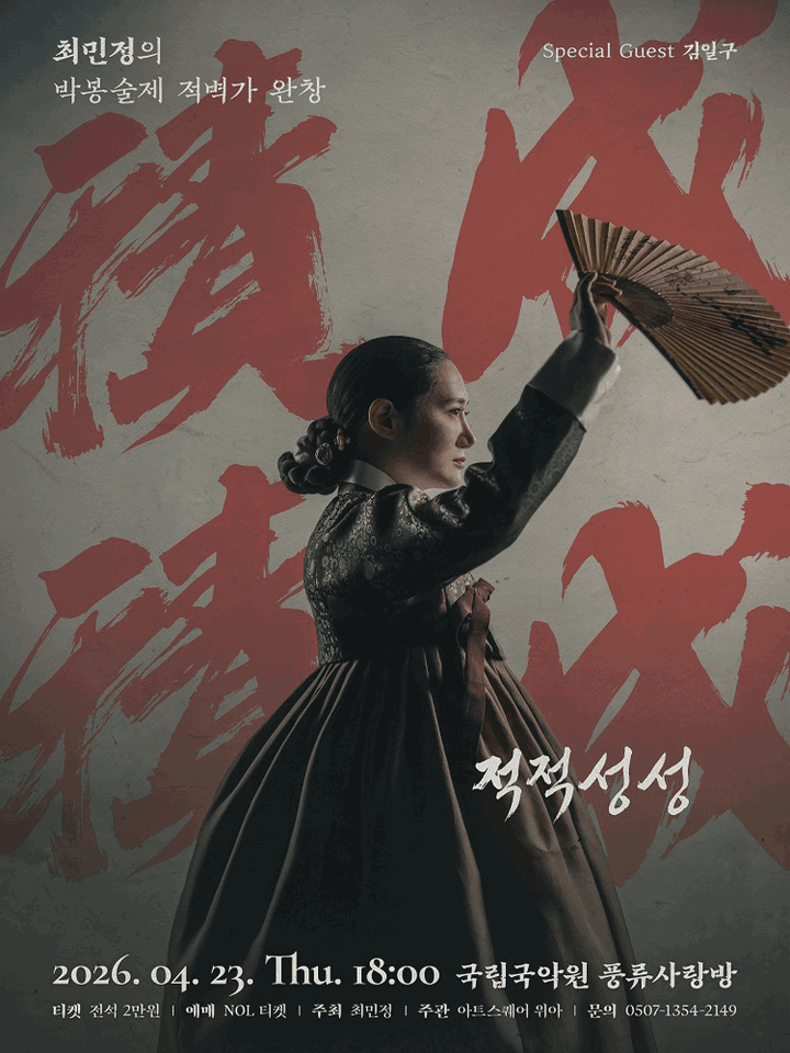 최민정의 박봉술제 적벽가 완창: 적적성성 포스터