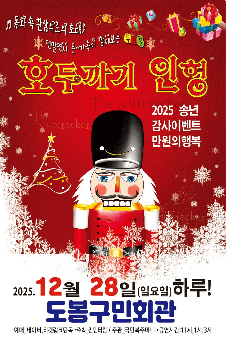 호두까기 인형 [서울 도봉]