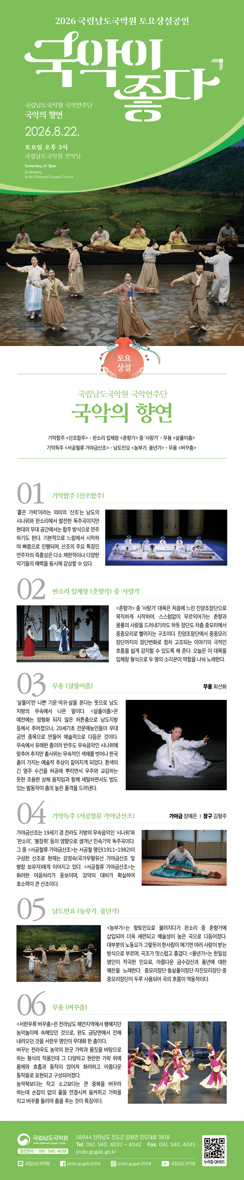 국립남도국악원 토요상설: 국악이 좋다, 국립남도국악원 국악연주단: 국악의 향연 상세 851b7551