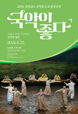 국립남도국악원 토요상설: 국악이 좋다, 국립남도국악원 국악연주단: 국악의 향연 포스터