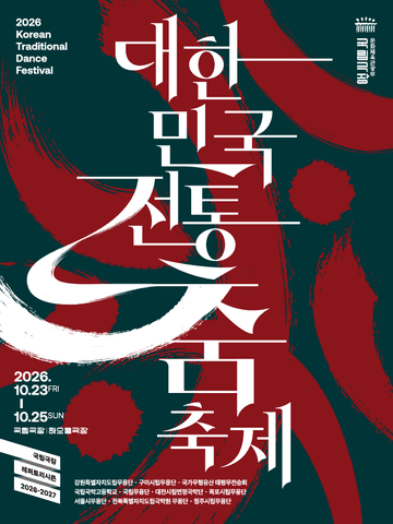 대한민국 전통춤 축제 포스터