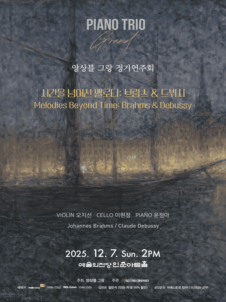 앙상블 그랑 정기연주회