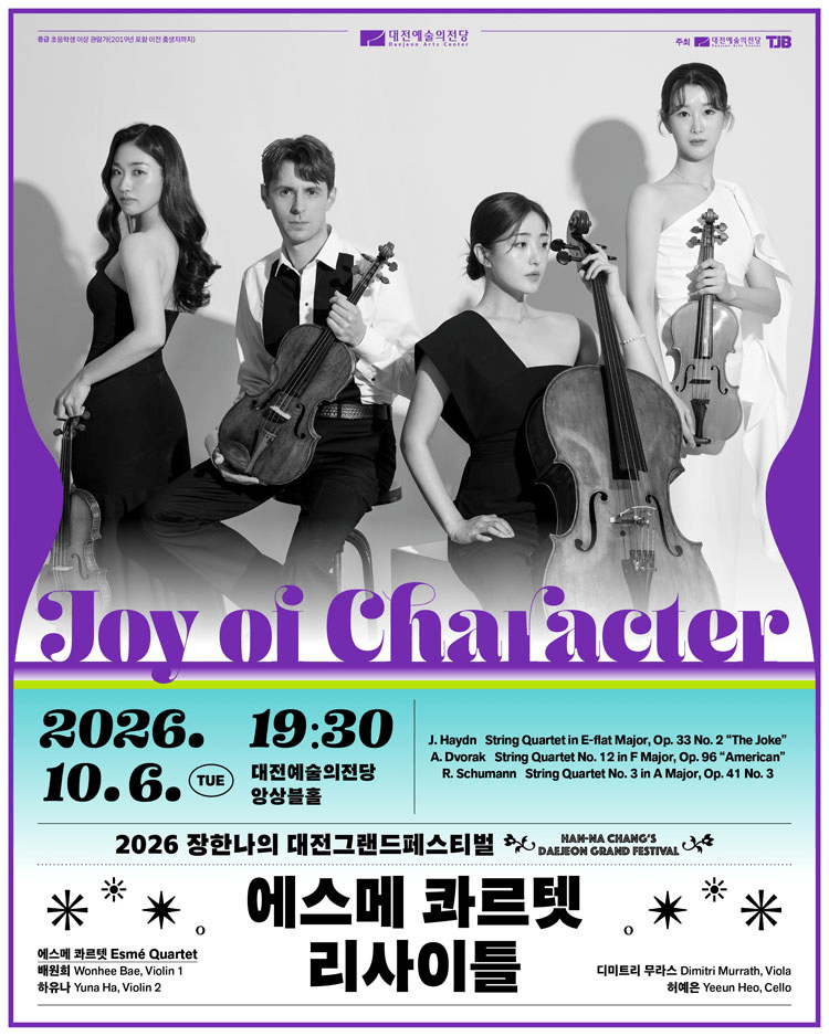 장한나의 대전그랜드페스티벌, 에스메 콰르텟 리사이틀: Joy of Character 상세 1965d7d0