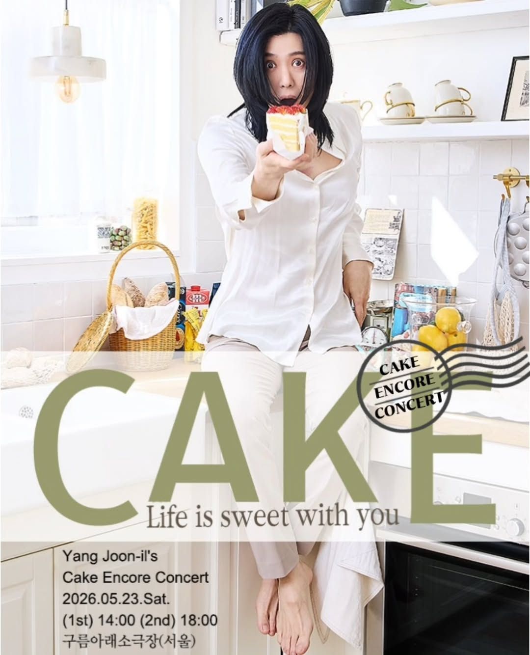 양준일 CAKE 콘서트: Life is sweet with you (앵콜) 포스터