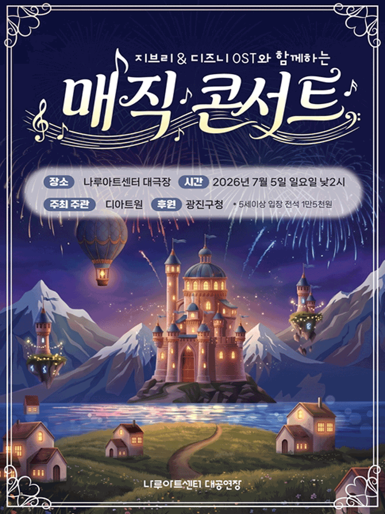 지브리 & 디즈니 OST와 함께하는 매직콘서트 상세 c7289b93