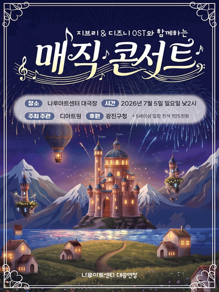 지브리 & 디즈니 OST와 함께하는 매직콘서트 포스터
