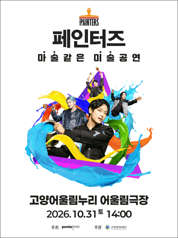 페인터즈 [고양] 포스터