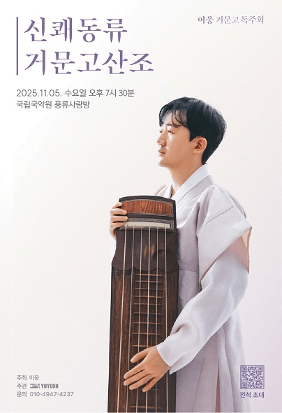 이웅 거문고 독주회