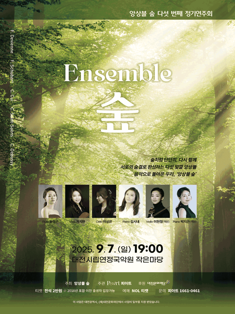 제5회 앙상블 숲 정기연주회 [대전]