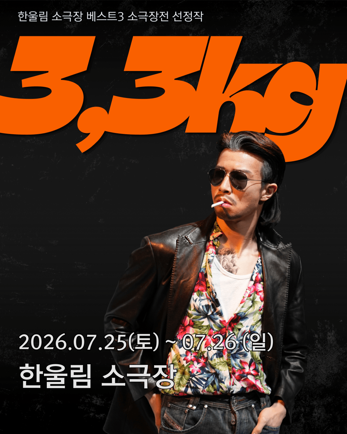 베스트3 소극장전, 극단 열혈단: 3.3kg 상세 c5730942