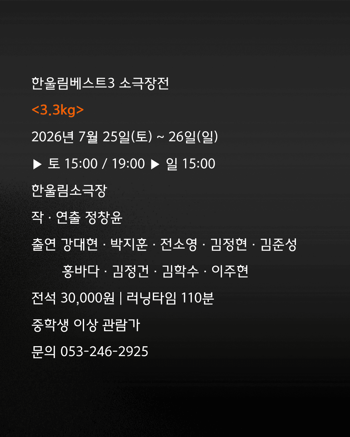 베스트3 소극장전, 극단 열혈단: 3.3kg 상세 678cba5e