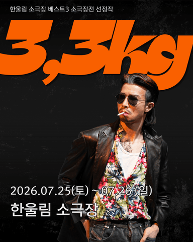 베스트3 소극장전, 극단 열혈단: 3.3kg 포스터