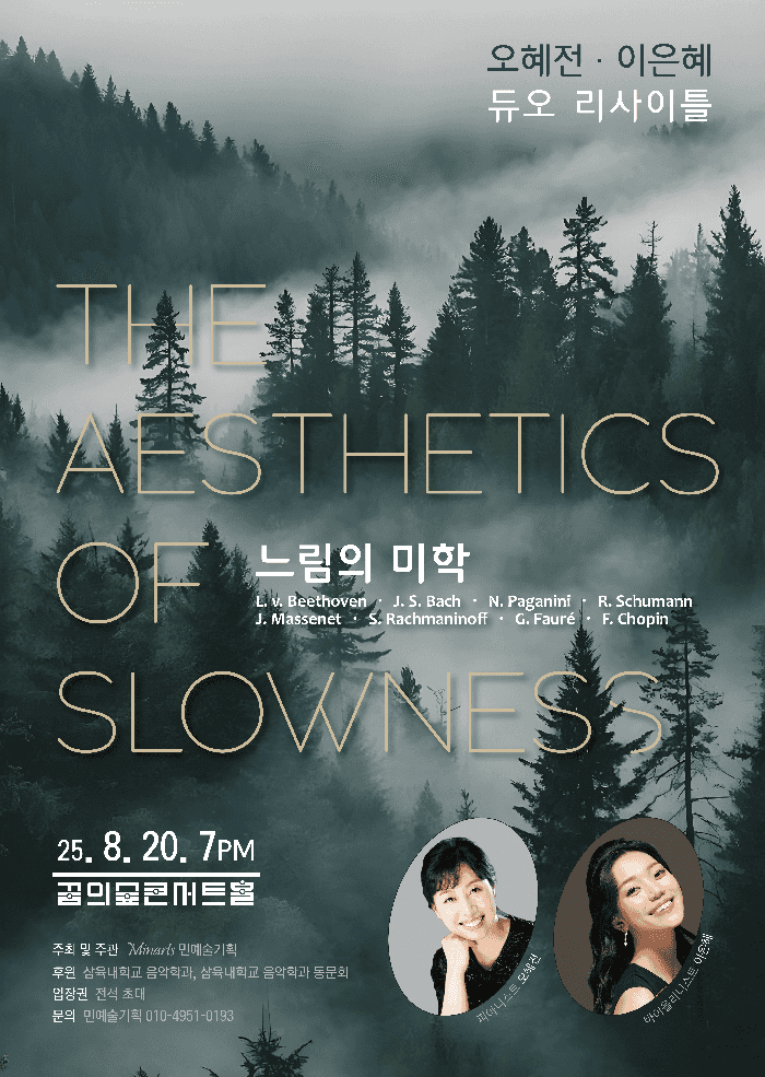 오혜전 & 이은혜 듀오 리사이틀