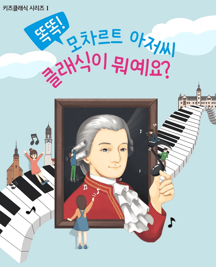 키즈클래식 시리즈 Ⅰ. 똑똑! 모차르트 아저씨 클래식이 뭐예요? [광주 광산]