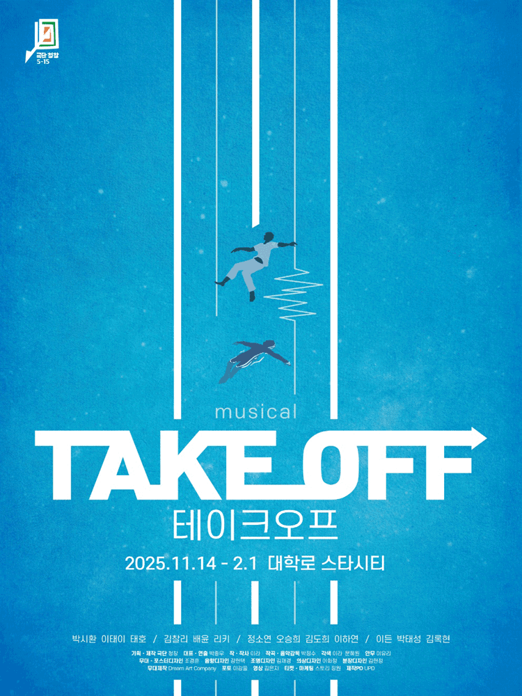 테이크 오프 [대학로]