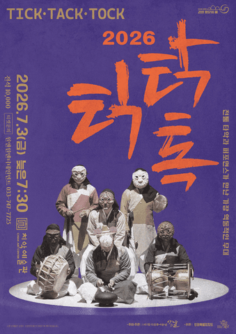 틱 탁 톡 [원주] 포스터