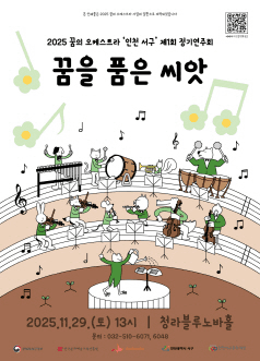 제1회 꿈의 오케스트라 인천 서구 정기연주회: 꿈을 품은 씨앗