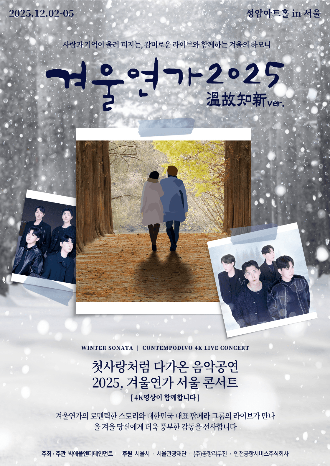 겨울연가 2025 온고지신 Ver. [서울 강남]