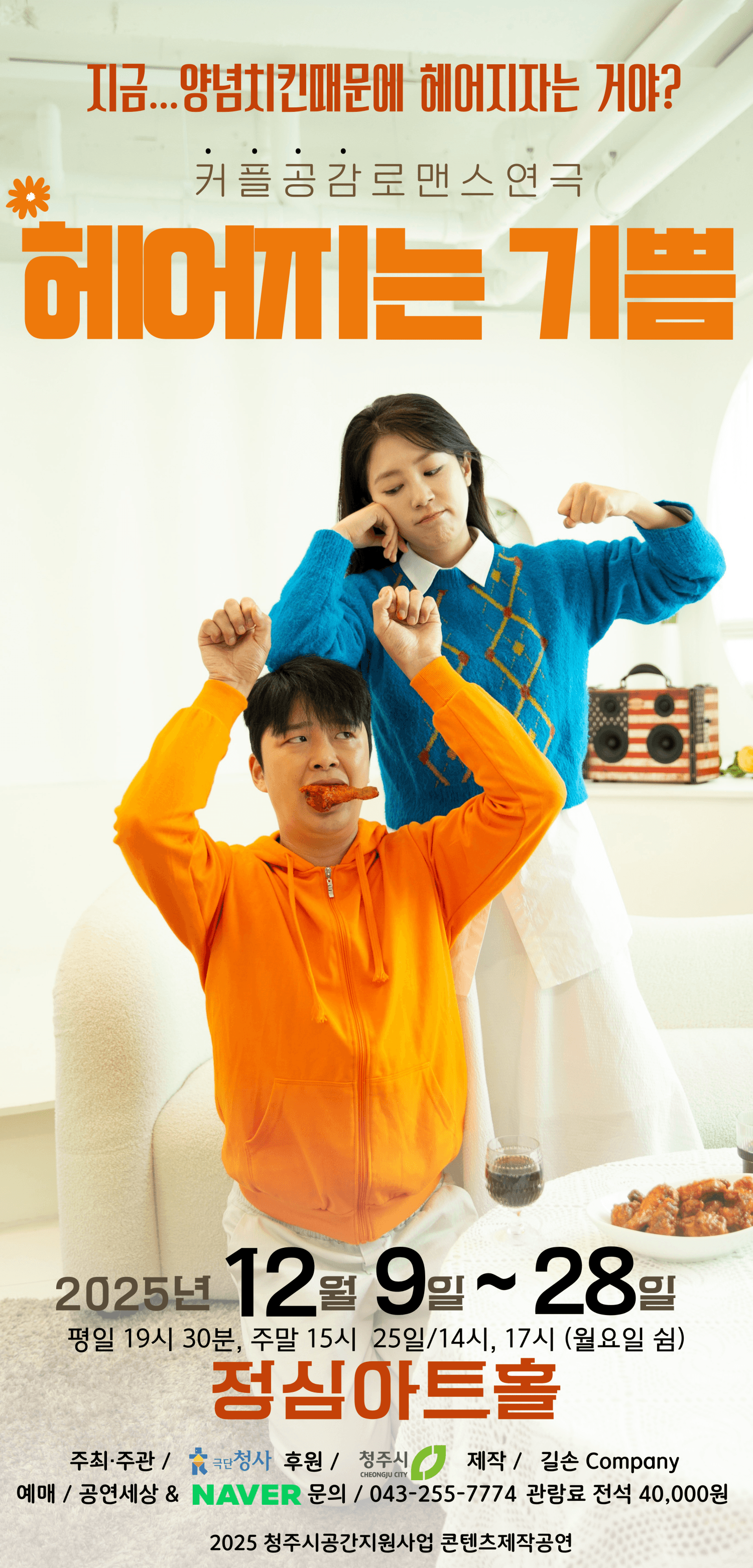 헤어지는 기쁨 [청주]