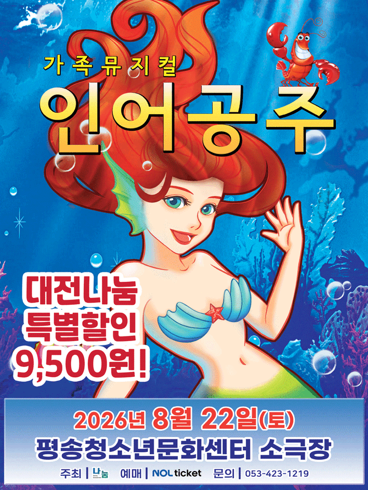인어공주 [대전 서구] 포스터