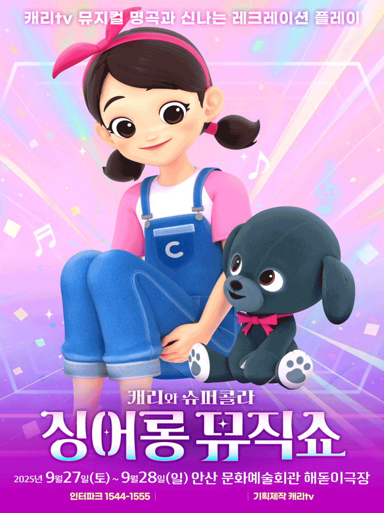 캐리와 슈퍼콜라의 싱어롱 뮤직쇼 [안산]