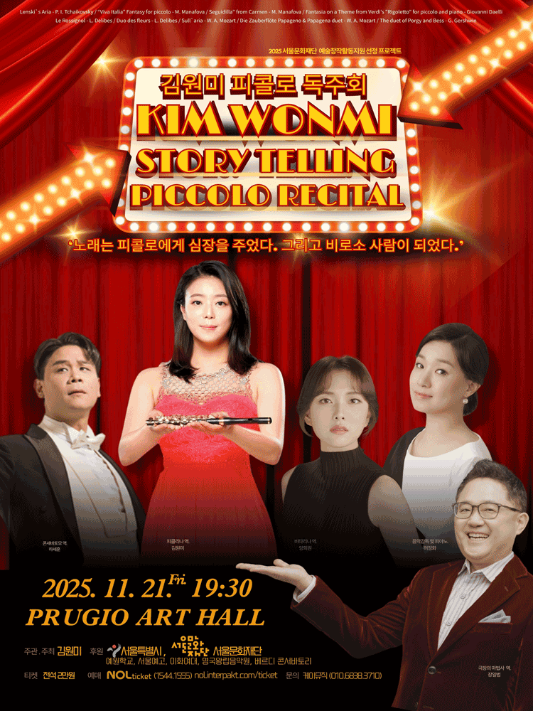 김원미 스토리텔링 피콜로 독주회: 노래는 피콜로에게 심장을 주었다. 그리고 비로소 사람이되었다.