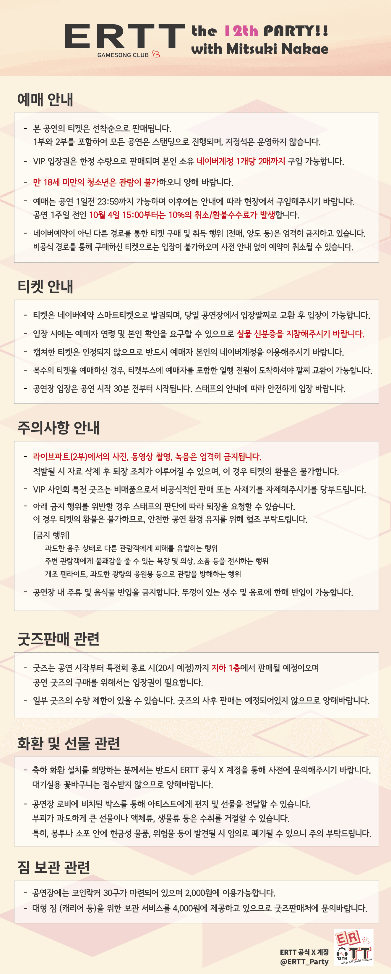 제12회 ERTT Special Party with Mitsuki Nakae 상세 c8413a6b