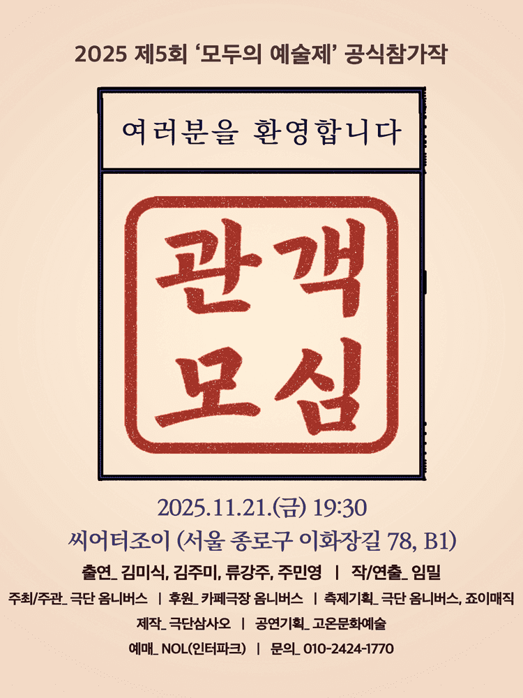 제5회 모두의 예술제, 관객모심 - 두번째