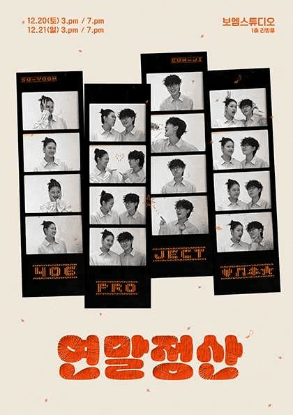 406호 프로젝트 연말 단독콘서트: 연말정산