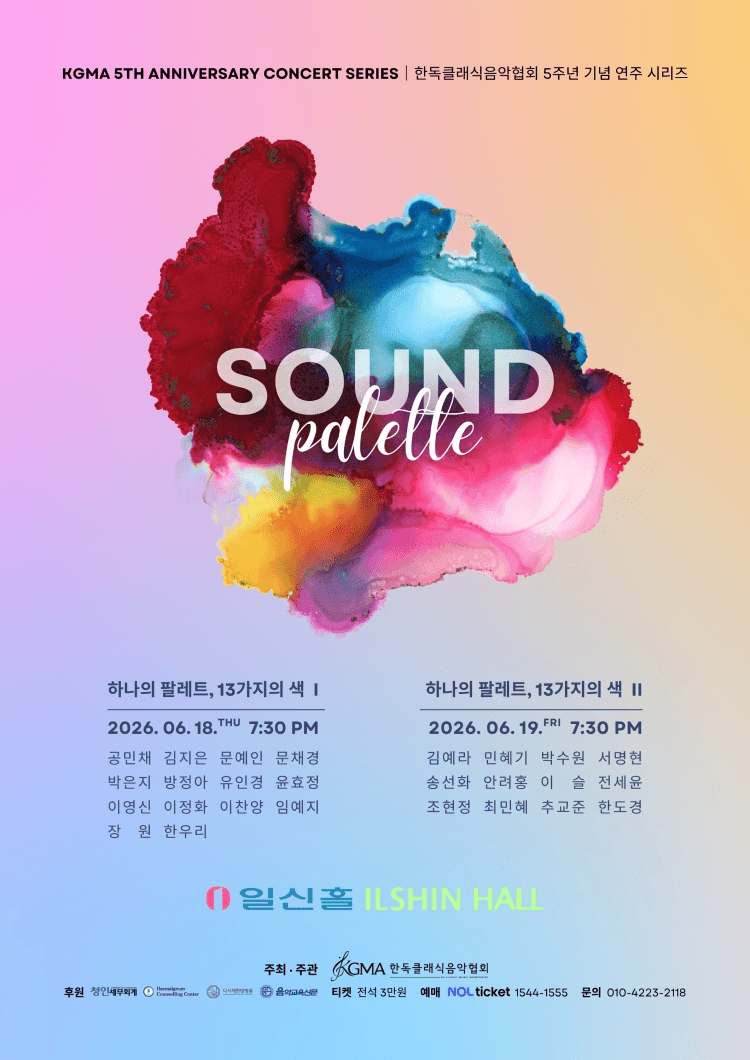 한독클래식음악협회 (KGMA) 5주년 기념 연주 시리즈, SOUND PALETTE: 하나의 팔레트, 13가지의 색 Ⅱ 상세 ce20355a