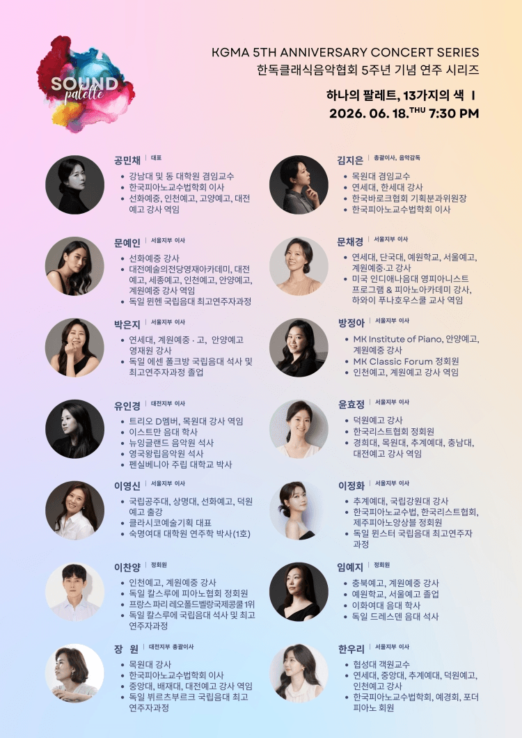 한독클래식음악협회 (KGMA) 5주년 기념 연주 시리즈, SOUND PALETTE: 하나의 팔레트, 13가지의 색 Ⅱ 상세 9a8c1d45