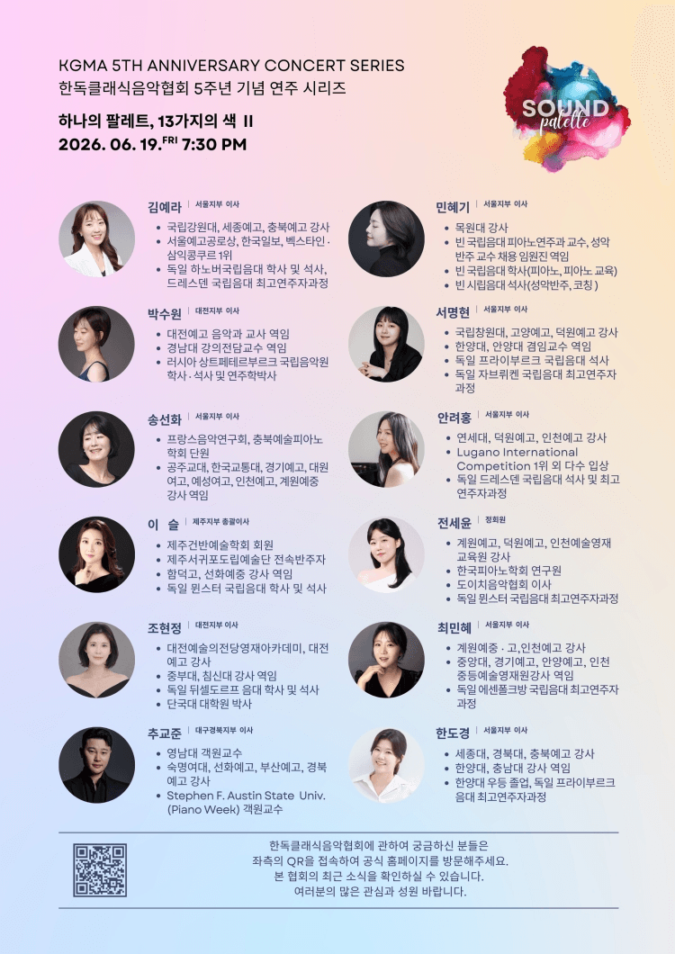 한독클래식음악협회 (KGMA) 5주년 기념 연주 시리즈, SOUND PALETTE: 하나의 팔레트, 13가지의 색 Ⅱ 상세 7d4523fd
