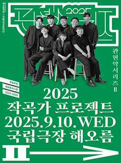 국립국악관현악단, 관현악시리즈 Ⅱ: 작곡가 프로젝트