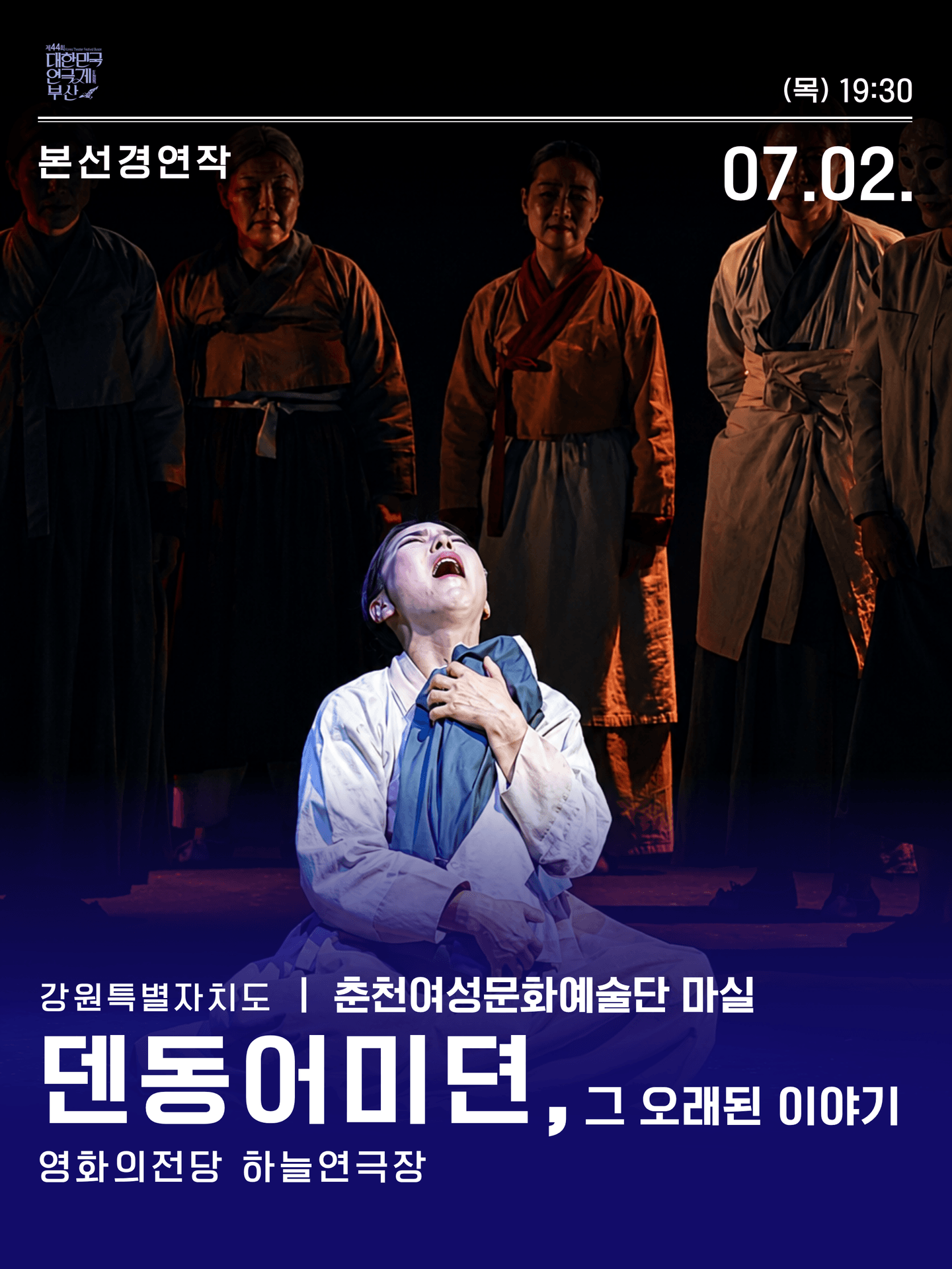 제44회 대한민국 연극제 부산: 덴동어미뎐, 그 오래된 이야기 포스터