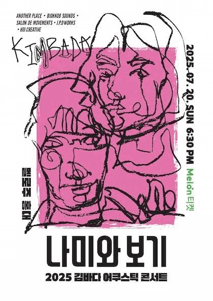 김바다 어쿠스틱 콘서트: 나미와 보기