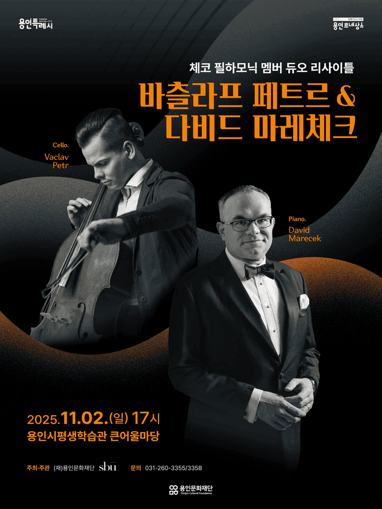 바츨라프 페트르 & 다비드 마레체크 듀오 리사이틀 [용인]