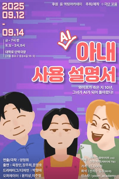 AI 아내 사용설명서 [대학로]