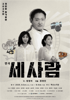 세 사람 [인천]