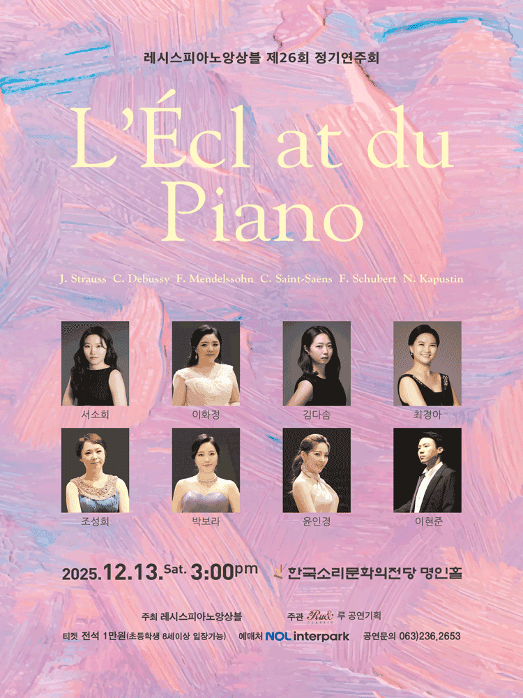 제26회 레시스피아노앙상블 정기연주회 [전주]