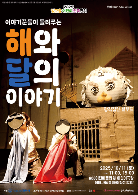 빛고을 어린이 연극잔치, 이야기꾼이 들려주는 해와 달의 이야기 [광주]