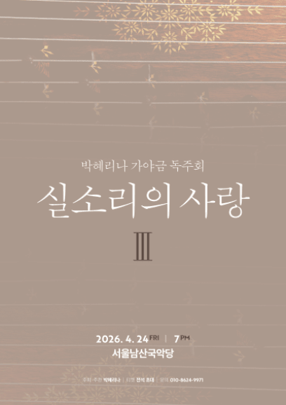 박혜리나 가야금 독주회: 실소리의 사랑 Ⅲ 상세 916118bf