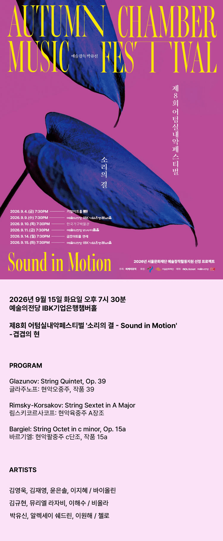 제8회 어텀실내악페스티벌, 소리의 결: Sound in Motion, 겹겹의 현 상세 a25b8e99