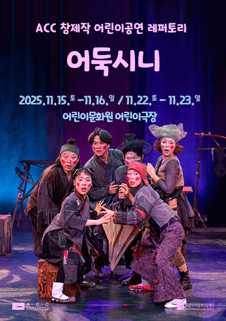 ACC 창제작 어린이공연, 어둑시니