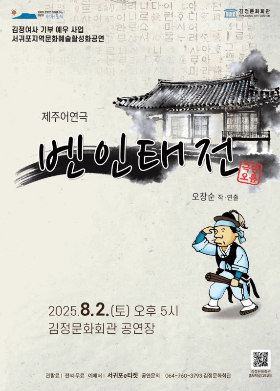제주어연극, 벤인태전 [서귀포]